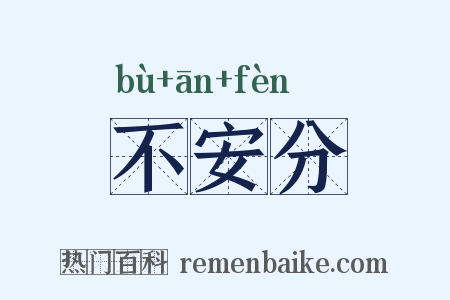 不安分是什么意思的图片